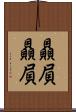贔屓贔屓 Scroll