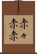 赤々 Scroll