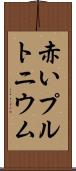赤いプルトニウム Scroll