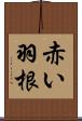 赤い羽根 Scroll
