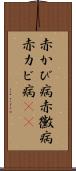 赤かび病 Scroll