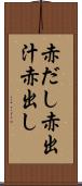 赤だし Scroll