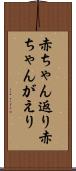 赤ちゃん返り Scroll