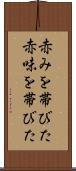 赤みを帯びた Scroll