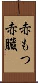 赤もつ Scroll