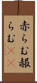 赤らむ Scroll