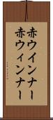 赤ウインナー Scroll