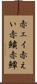 赤エイ Scroll