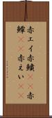 赤エイ Scroll