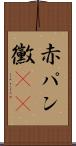 赤パン黴(rK) Scroll