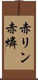 赤リン Scroll