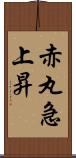 赤丸急上昇 Scroll