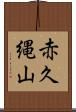 赤久縄山 Scroll