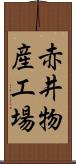 赤井物産工場 Scroll