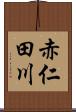 赤仁田川 Scroll