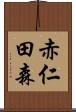 赤仁田森 Scroll