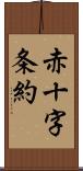 赤十字条約 Scroll