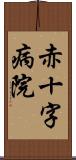 赤十字病院 Scroll