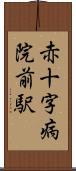 赤十字病院前駅 Scroll