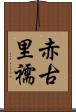赤古里 Scroll