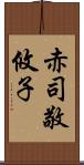 赤司敬攸子 Scroll