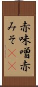 赤味噌 Scroll
