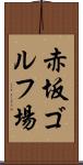 赤坂ゴルフ場 Scroll
