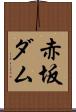 赤坂ダム Scroll
