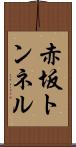 赤坂トンネル Scroll