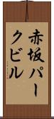 赤坂パークビル Scroll