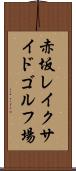 赤坂レイクサイドゴルフ場 Scroll