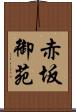 赤坂御苑 Scroll