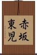 赤坂東児 Scroll