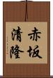 赤坂清隆 Scroll