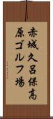赤城久呂保高原ゴルフ場 Scroll