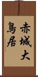 赤城大鳥居 Scroll