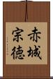 赤城宗徳 Scroll