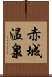 赤城温泉 Scroll
