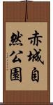 赤城自然公園 Scroll