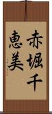 赤堀千恵美 Scroll