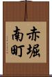 赤堀南町 Scroll