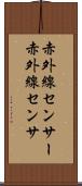 赤外線センサー Scroll
