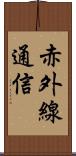 赤外線通信 Scroll