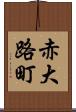 赤大路町 Scroll