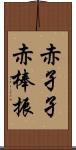 赤孑孑 Scroll
