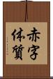 赤字体質 Scroll