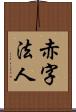 赤字法人 Scroll