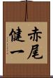 赤尾健一 Scroll