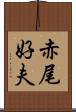 赤尾好夫 Scroll