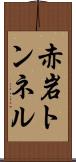 赤岩トンネル Scroll